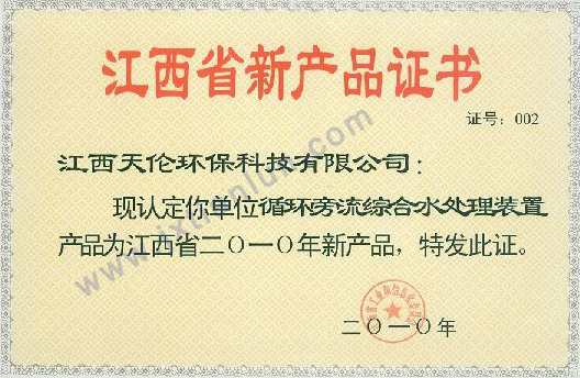 循環(huán)旁流水處理設(shè)備2010年新產(chǎn)品證書(shū)