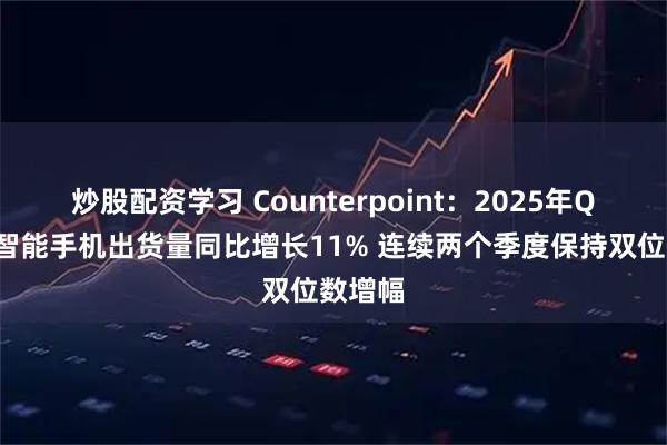 炒股配资学习 Counterpoint：2025年Q2日本智能手机出货量同比增长11% 连续两个季度保持双位数增幅