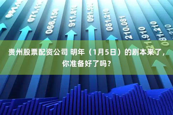贵州股票配资公司 明年（1月5日）的剧本来了，你准备好了吗？