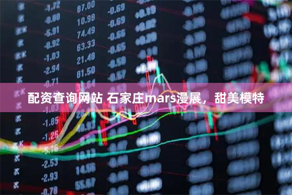 配资查询网站 石家庄mars漫展，甜美模特
